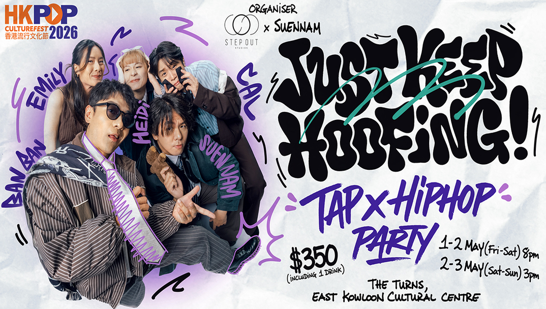 香港流行文化节2026：STEP OUT Studios x 孙楠 《Just Keep Hoofing!》